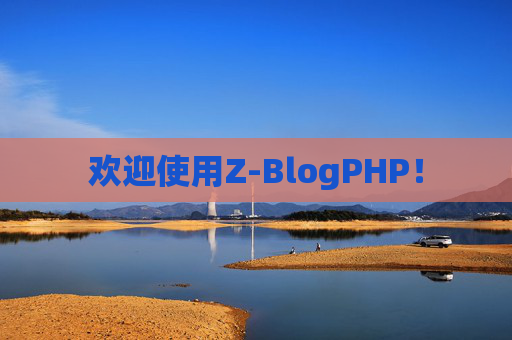 欢迎使用Z-BlogPHP！